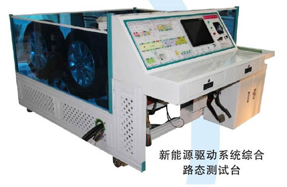 純電動(dòng)汽車狀態(tài)、驅(qū)動(dòng)、ABS系統(tǒng)綜合實(shí)訓(xùn)臺(tái)