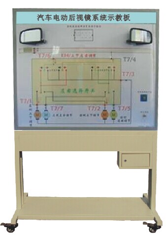 汽車電動(dòng)后視鏡示教板